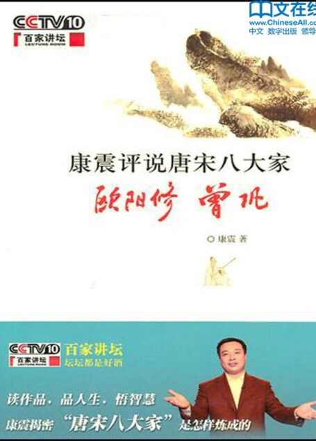 康震评说唐宋八大家·欧阳修 曾巩 (百家讲坛系列)