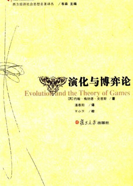 演化与博弈论 (西方经济社会思想名著译丛)