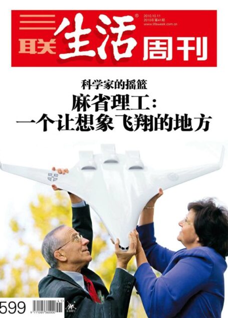三联生活周刊•麻省理工:一个让想象飞翔的地方(2010年第41期)