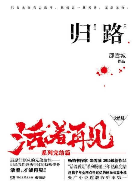 归路. 活着再见 : 大结局