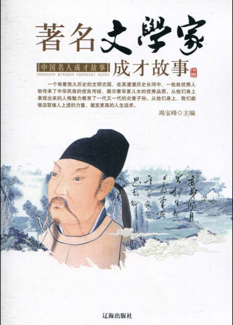 著名文学家成才故事(中国名人成才故事) (青少年文化百科丛书)