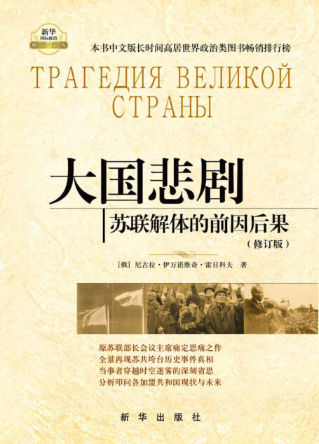 大国悲剧:苏联解体的前因后果(修订版)原苏联部长会议主席痛定思痛之作,还原大国悲剧的真相