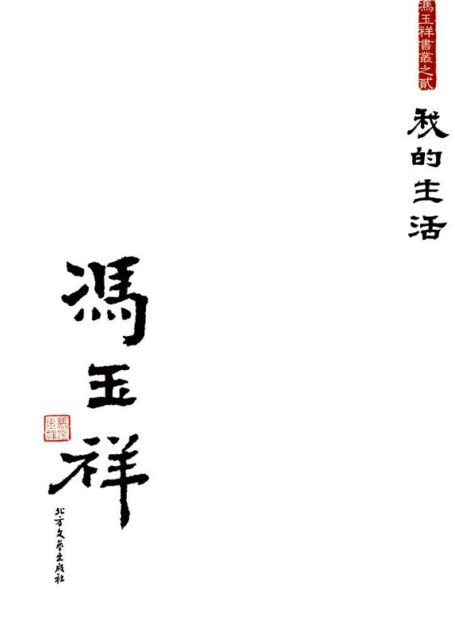 我的生活(套装上下册) (冯玉祥书丛)