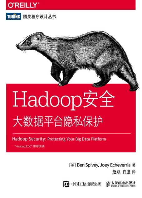 Hadoop安全：大数据平台隐私保护
