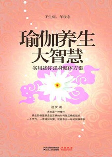 瑜伽养生大智慧