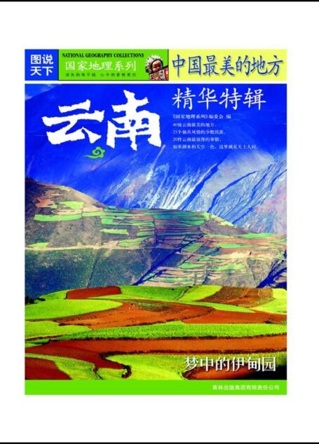 中国最美的地方精华特辑:云南 (图说天下/国家地理系列)