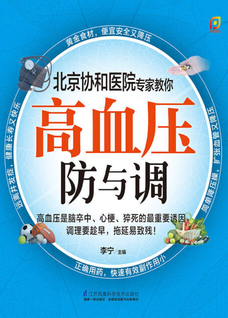 高血压防与调 (北京协和医院专家教你常见病的防与调)