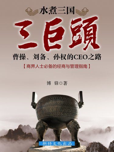 水煮三国“三巨头”:曹操、刘备、孙权的CEO之路