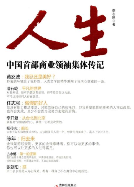 人生:中国首部商业领袖集体传记