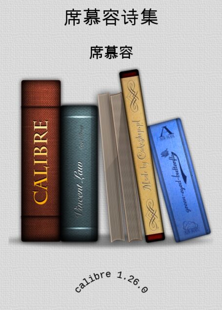 席慕容诗集