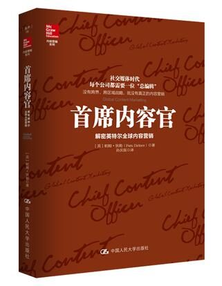 首席内容官:解密英特尔全球内容营销