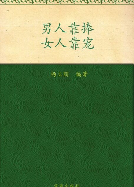 男人靠捧,女人靠宠 (书立方8)