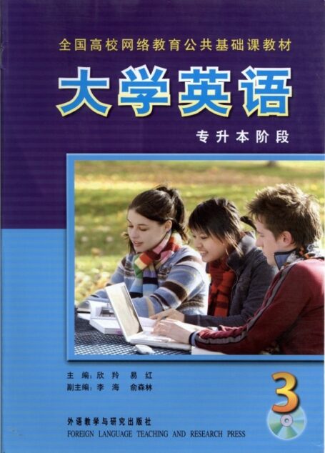 大学英语3(专升本阶段)
