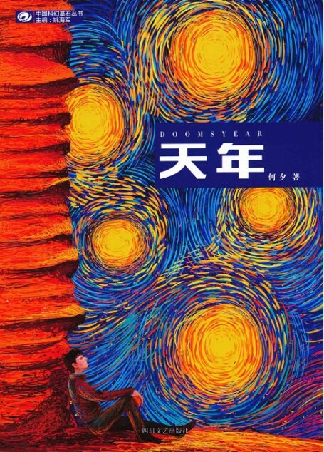 天年 – 何夕
