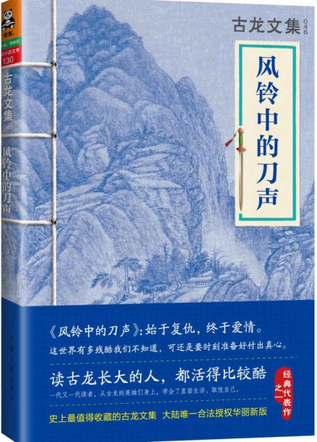 古龙文集·风铃中的刀声 (读客知识小说文库)