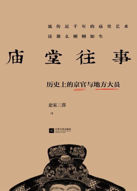 庙堂往事 历史上的京官与地方大员
