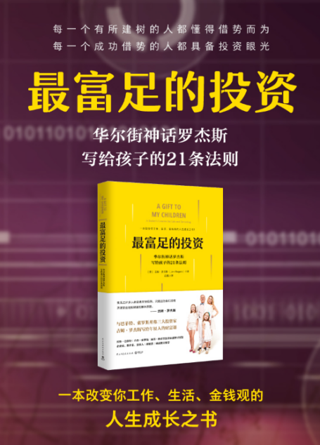 最富足的投资(“华尔街神话”罗杰斯一生的投资法则和人生智慧!一本改变你工作、生活、金钱观的人生成长之书!) (博集社会影响力系列)