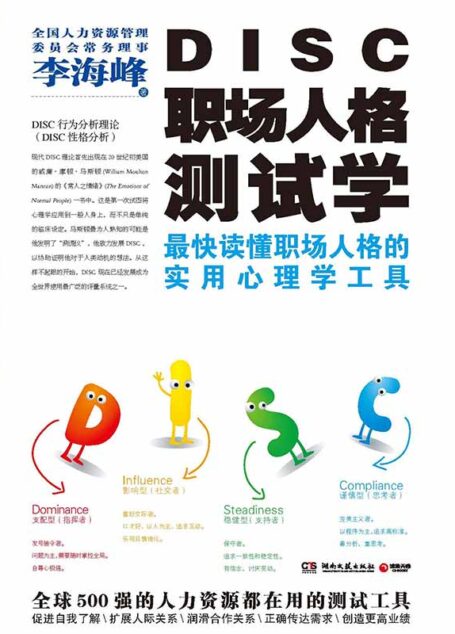 DISC职场人格测试学 (博集经管商务必读系列)