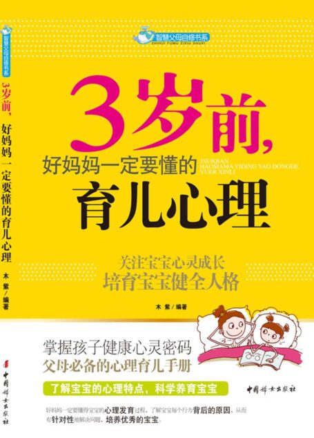 3岁前,好妈妈一定要懂的育儿心理(科学认识宝宝3岁前的每一个成长关键期,掌握宝宝心理成长规律,父母必备的心理育儿手册)