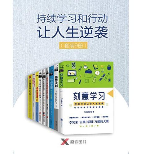 持续学习和行动让人生逆袭(套装9册)