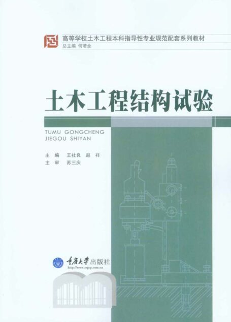 土木工程结构试验 (高等学校土木工程本科指导性专业规范配套系列教材)