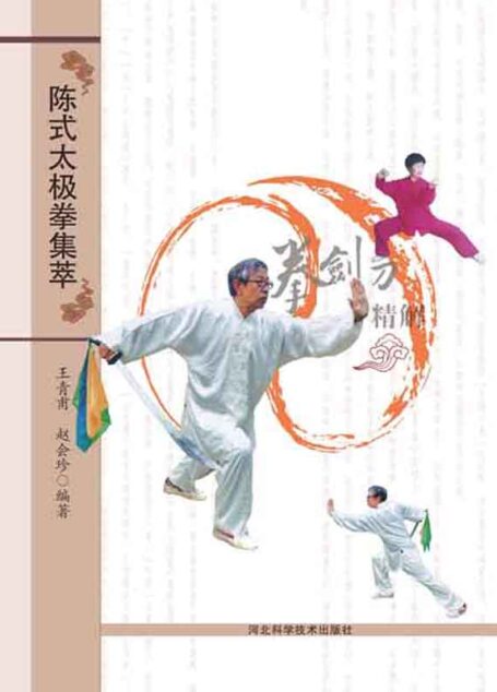 陈氏太极拳集萃