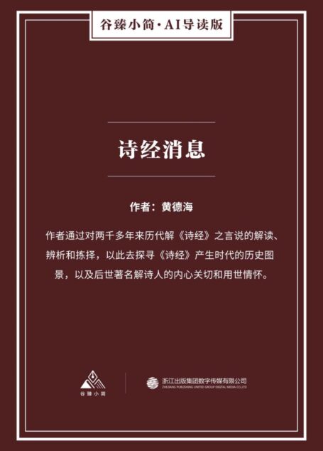诗经消息（谷臻小简·AI导读版）（作者通过对两千多年来历代解《诗经》之言说的解读、辨析和拣择，以此去探寻《诗经》产生时代的历史图景，以及后世著名解诗人的内心关切和用世情怀。）