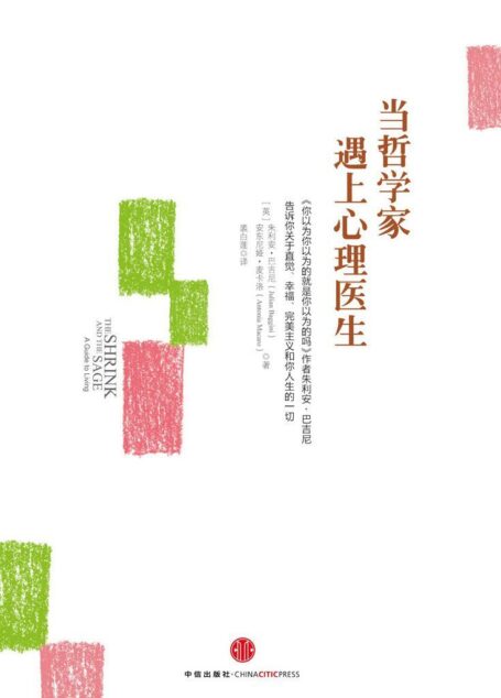 当哲学家遇上心理医生（著名TED演讲人、英国畅销哲普天王、《你以为你以为的就是你以为的吗》作者朱利安·巴吉尼又一力作！））