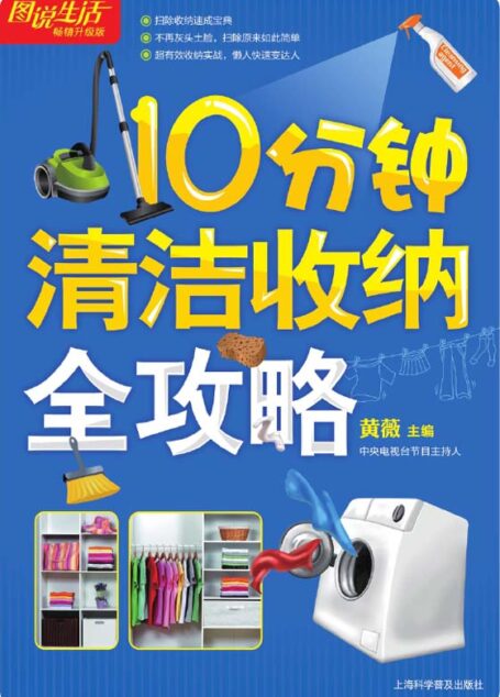 10分钟清洁收纳全攻略(畅销升级版) (图说生活 5)