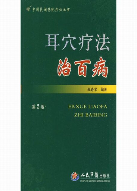 耳穴疗法治百病(第2版) (中国民间传统疗法丛书)