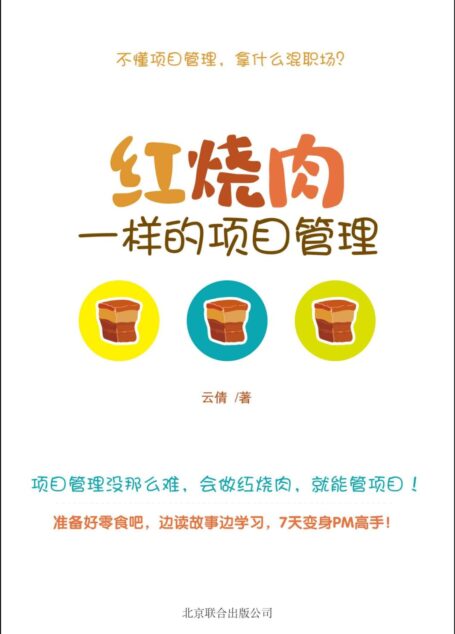红烧肉一样的项目管理