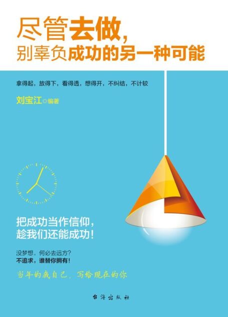 尽管去做,别辜负成功的另一种可能