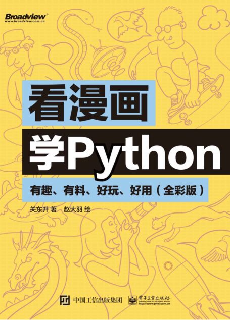 看漫画学Python：有趣、有料、好玩、好用：全彩版