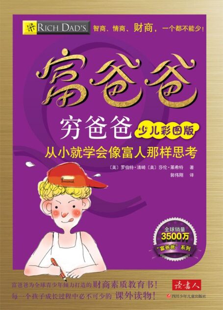 富爸爸穷爸爸:少儿彩图版