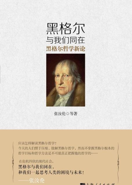 黑格尔与我们同在