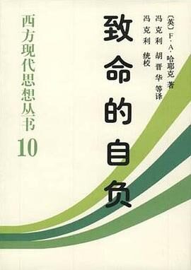 致命的自负——社会主义的谬误
