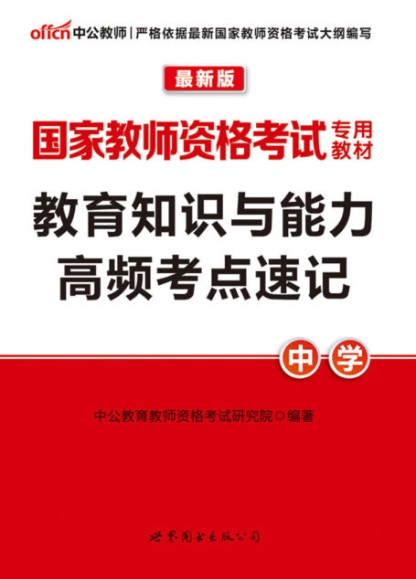 中公版·2016国家教师资格考试专用教材:教育知识与能力高频考点速记·中学