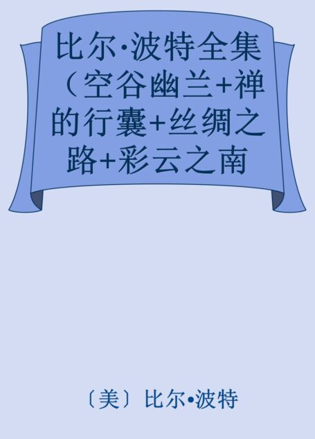 比尔·波特全集(空谷幽兰+禅的行囊+丝绸之路+彩云之南+黄河之旅+寻人不遇+心经解读+六祖坛经解读共8册)