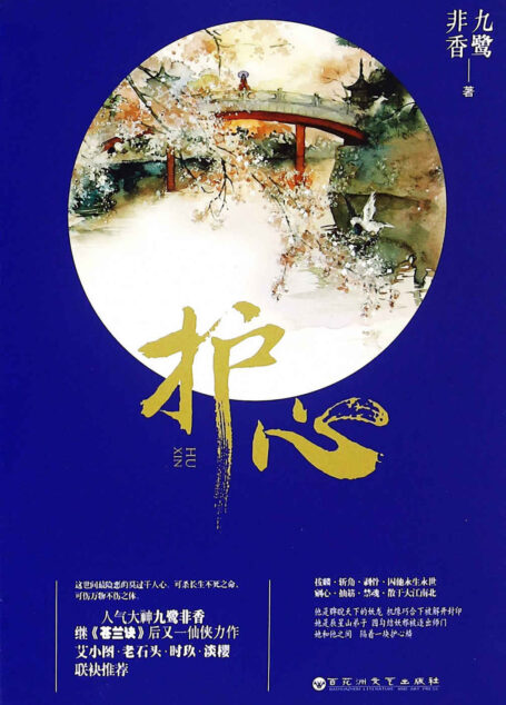 护心(这世间险恶的莫过于人心。可杀长生不死之命,可伤万物不伤之体。晋江人气大神九鹭非香继《苍兰诀》后又一仙侠力作)
