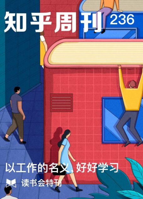 知乎周刊・以工作的名义,好好学习(总第 236 期)