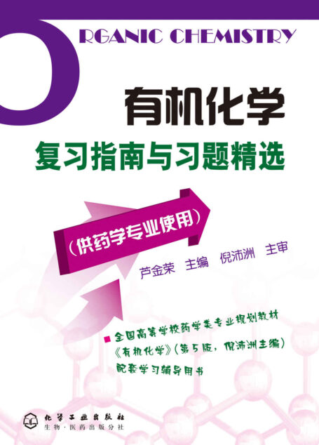 有机化学复习指南与习题精选
