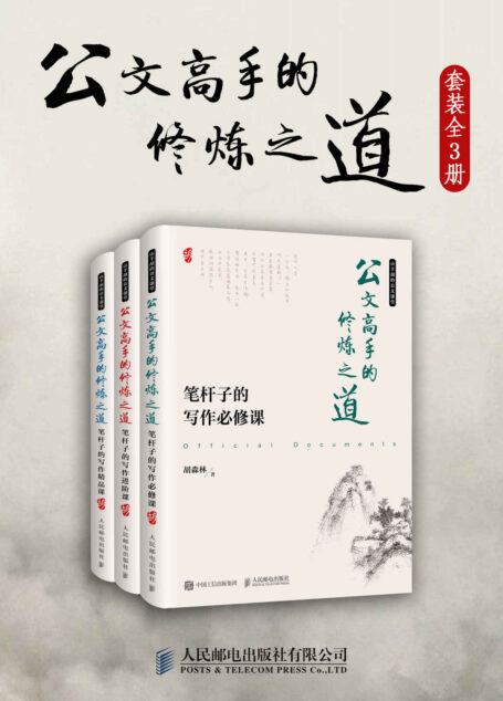 公文高手的修炼之道(必修、进阶、精品一本通,作者受聘《金融时报》、财新传媒等多家知名媒体,通过对写作过程的“复盘”,示例展示如何写好公文。)