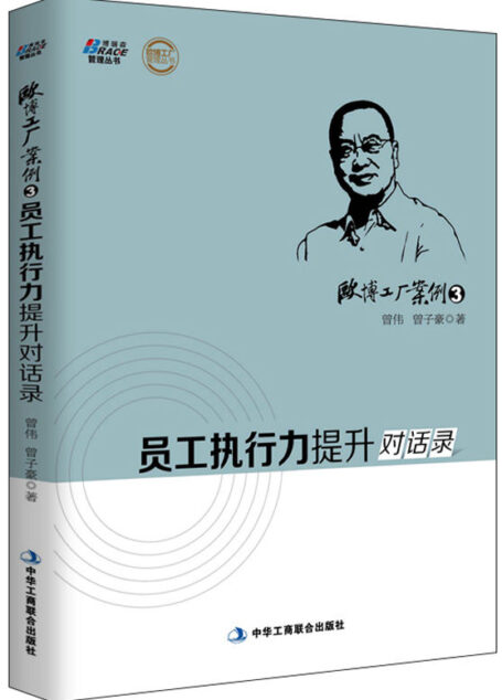 欧博工厂案例3:员工执行力提升对话录 (欧博工厂管理丛书)