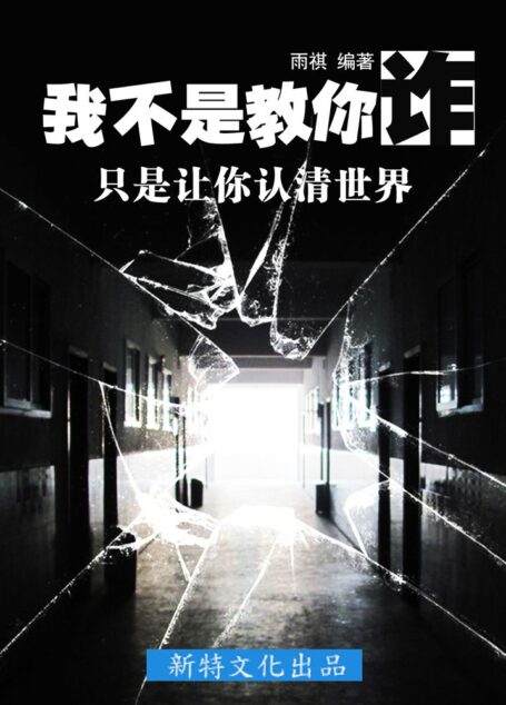 我不是教你诈,只是让你认清世界