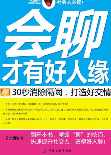 会聊才有好人缘:30秒消除隔阂,打造好交情