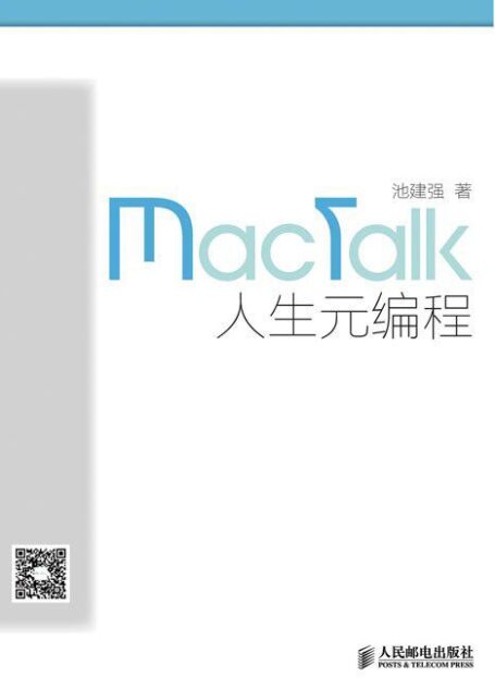 MacTalk•人生元编程(异步图书)