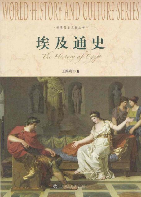 世界历史文化丛书:埃及通史