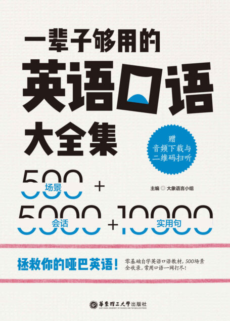 一辈子够用的英语口语大全集:500场景+5000会话+10000实用句(赠MP3下载)