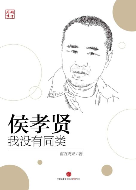 侯孝贤:我没有同类 (中国故事)
