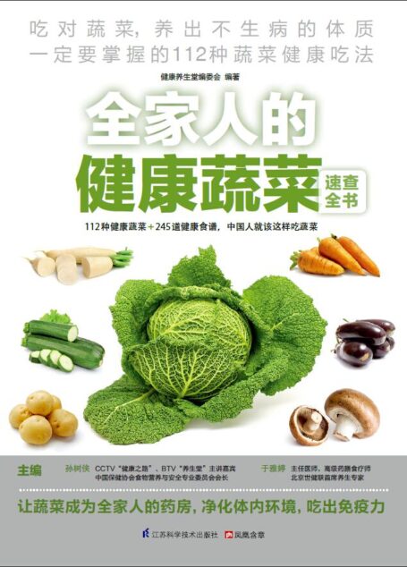 全家人的健康蔬菜速查全书 (速查超图解系列 快速掌握112种健康蔬菜吃法,吃出不生病的好体质)